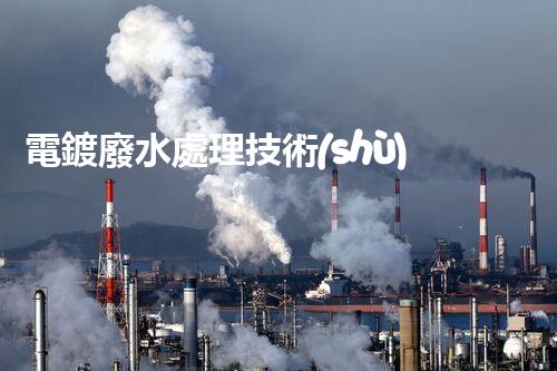 電鍍廢水處理技術(shù)：揭秘高效凈化新方法！